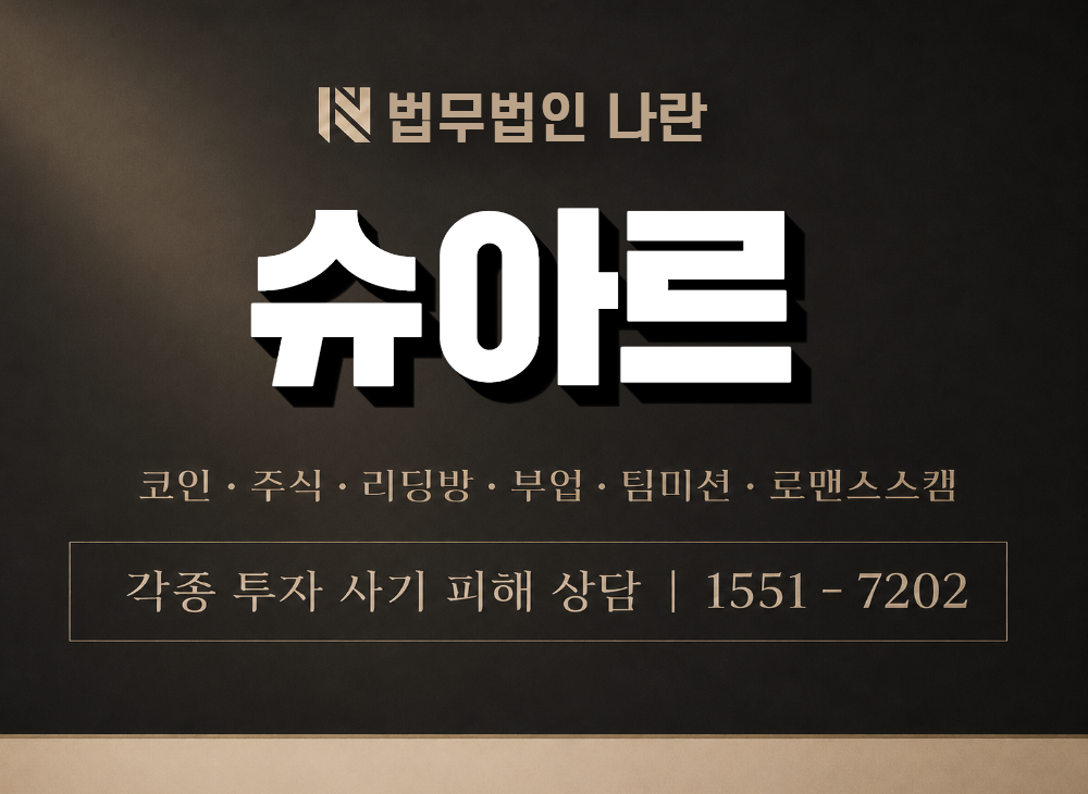 슈아르 사기 사칭 이미지