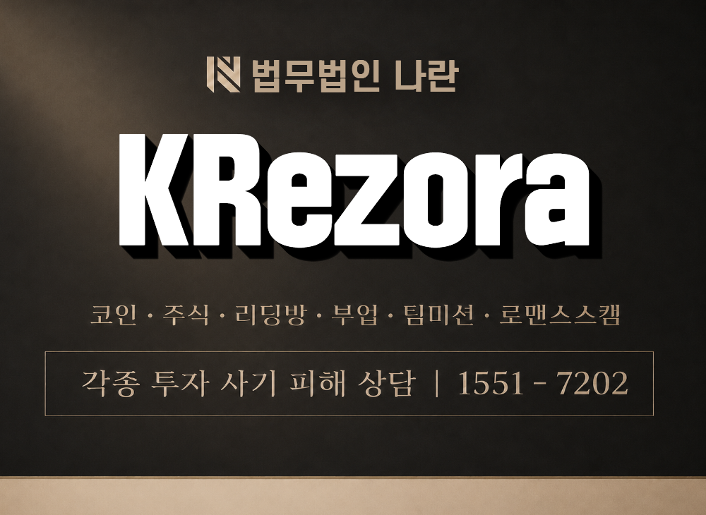 KRezora 사기 사칭 이미지