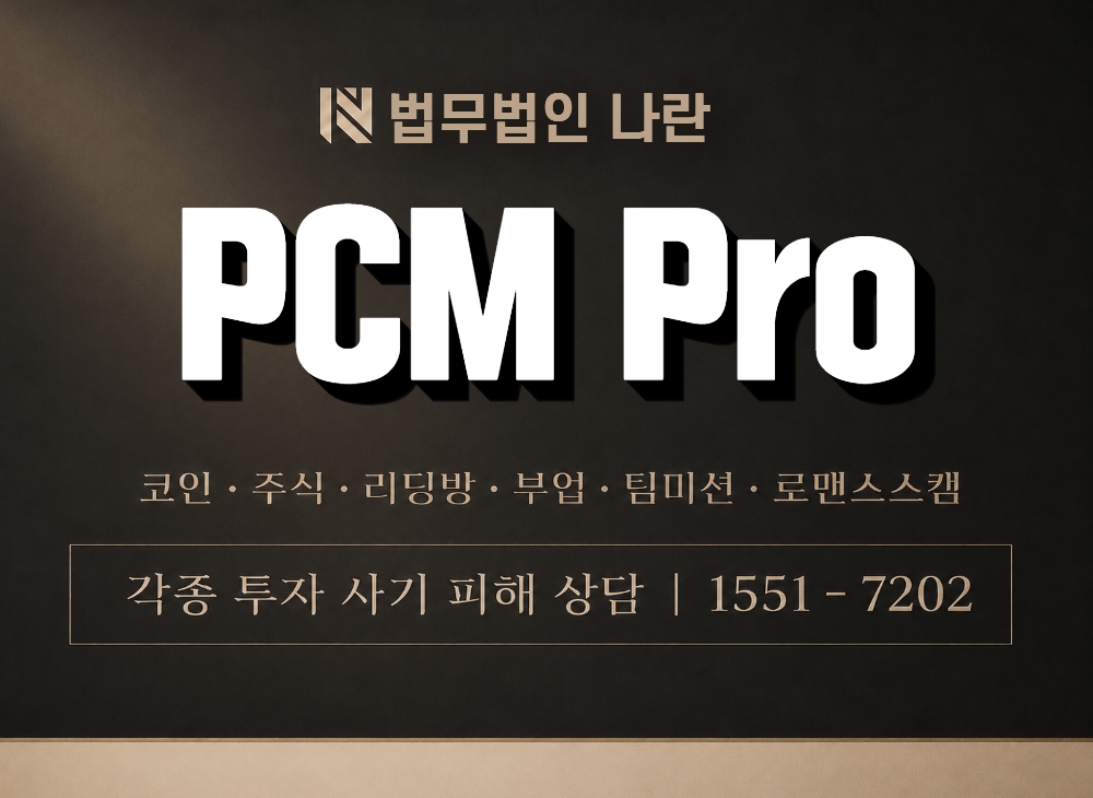 PCM Pro 사기 사칭 이미지
