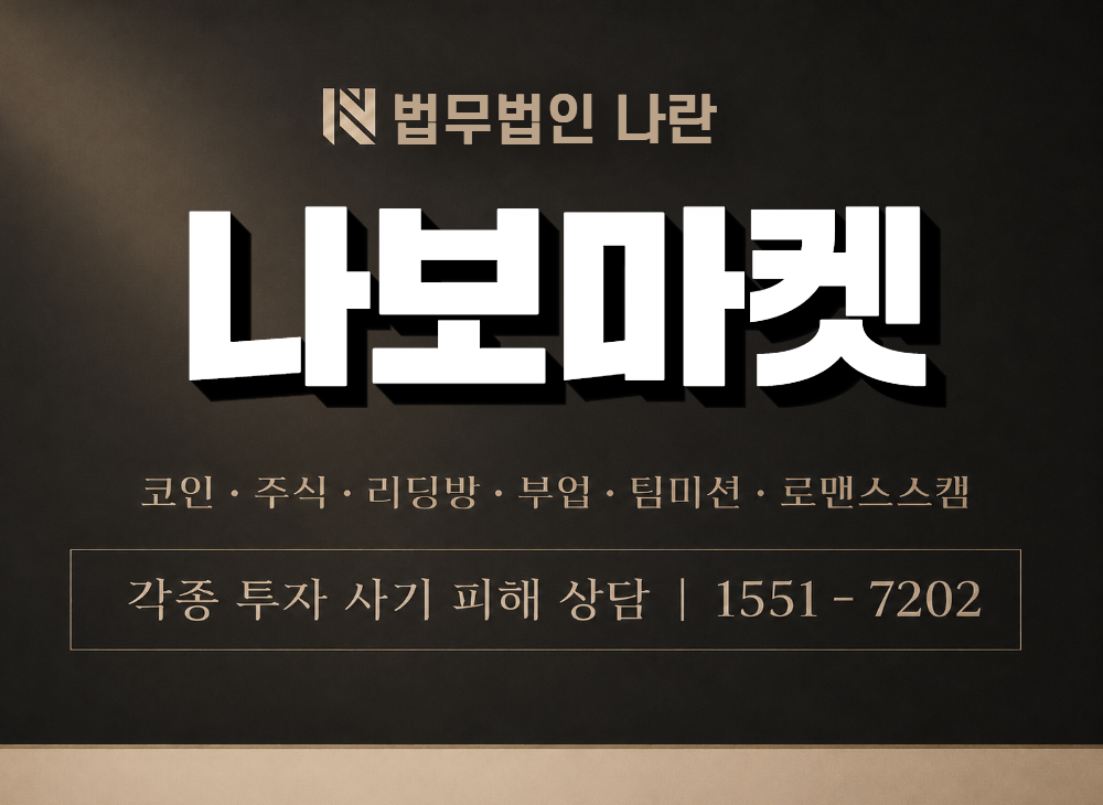 나보마켓 사기 사칭 이미지