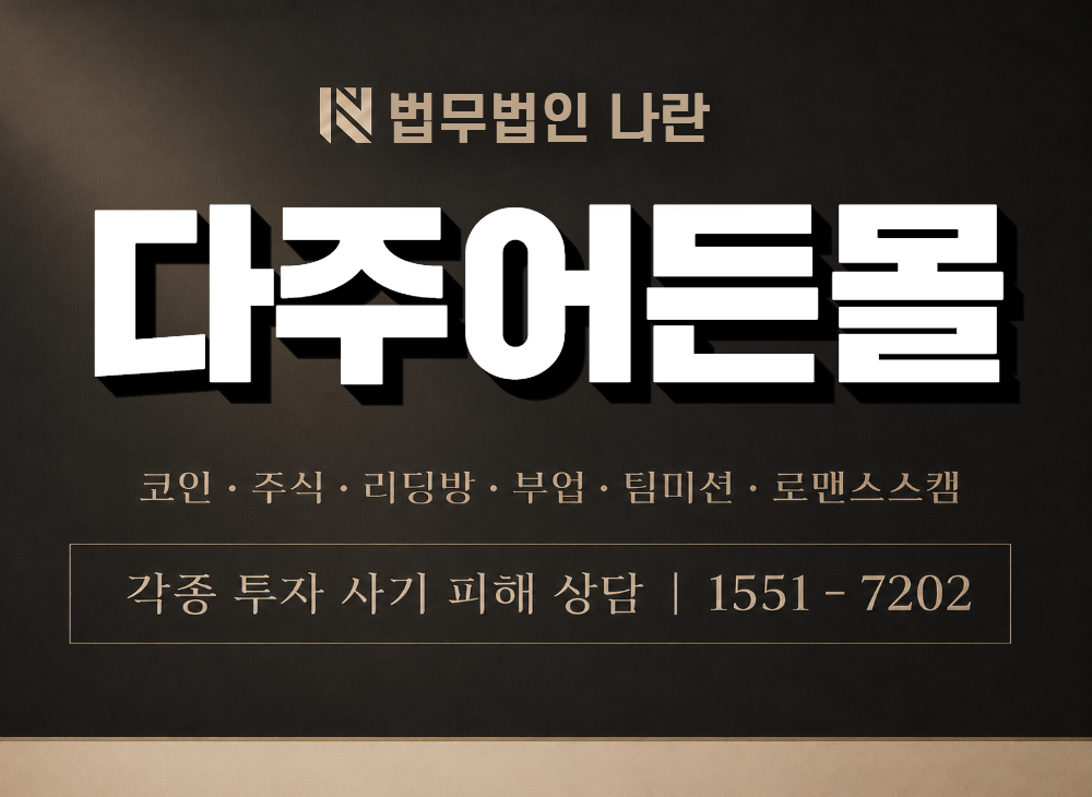 다주어든몰 사기 사칭 이미지