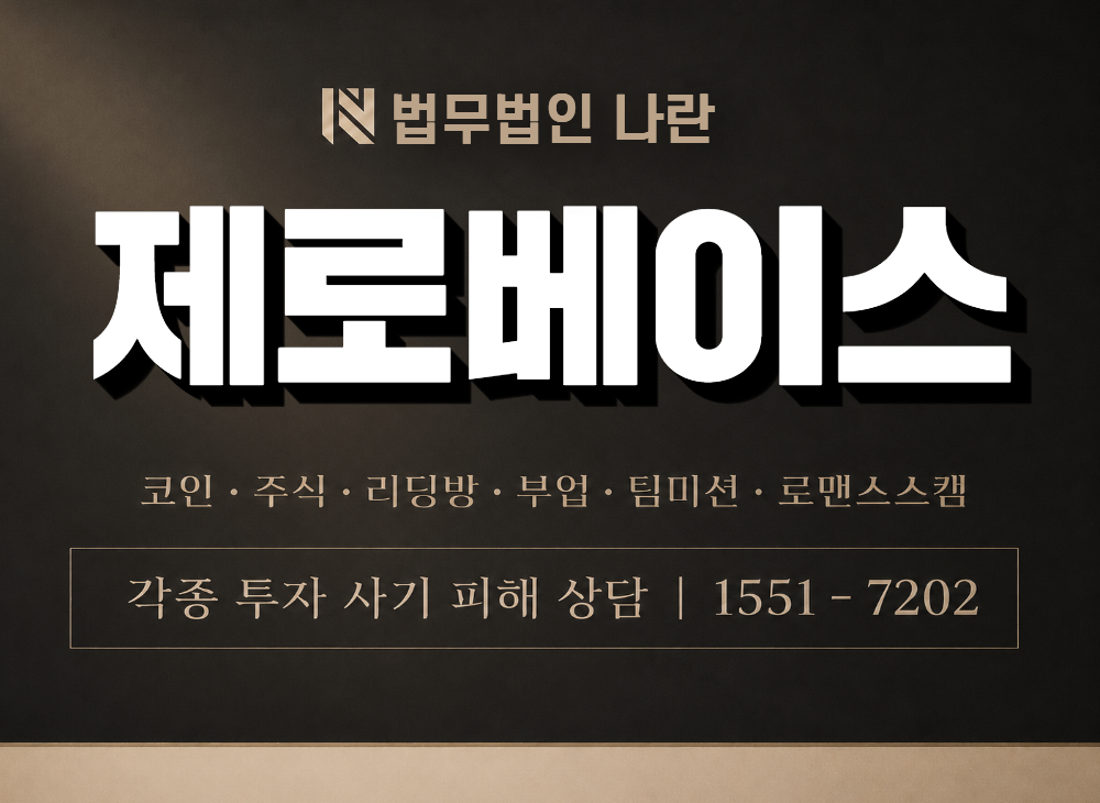 제로베이스 사기 사칭 이미지