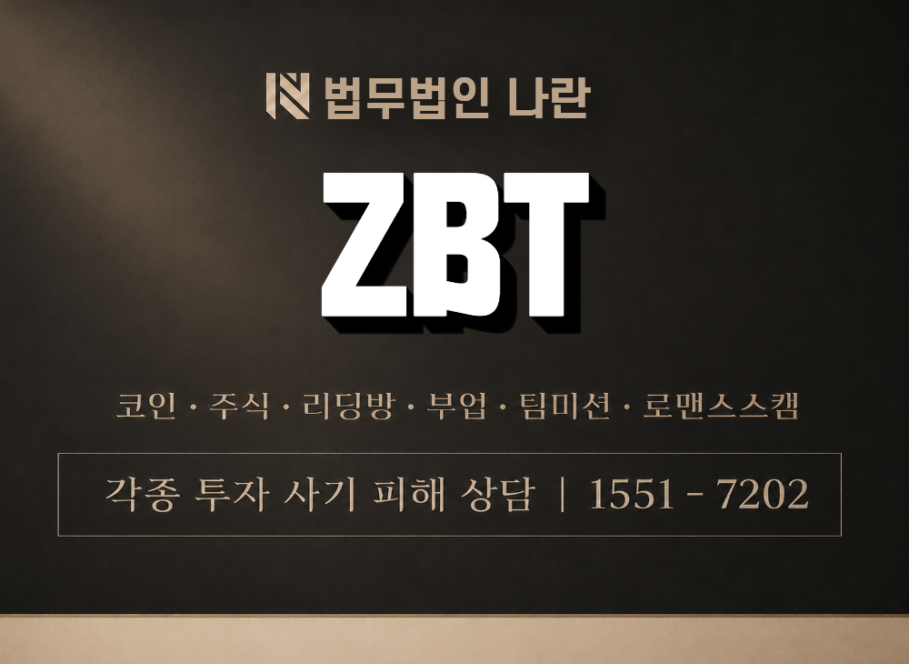 ZBT 사기 사칭 이미지