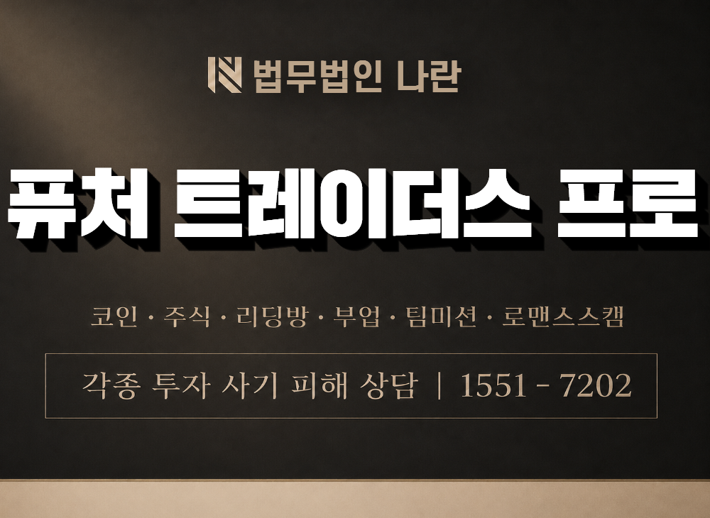퓨처 트레이더스 프로 사기 사칭 이미지