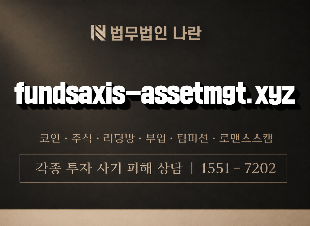 fundsaxis-assetmgt.xyz 사기 사칭 이미지