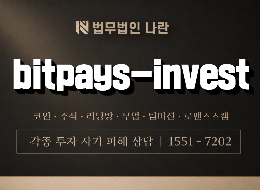 bitpays-invest 사기 사칭 이미지