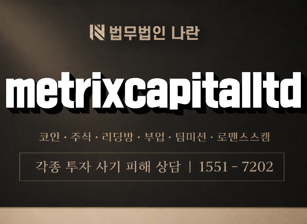 metrixcapitalltd 사기 사칭 이미지
