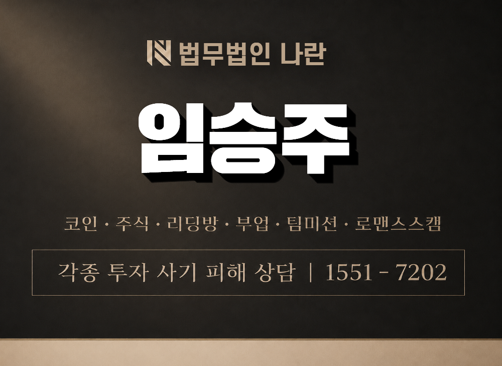 임승주 사기 사칭 이미지