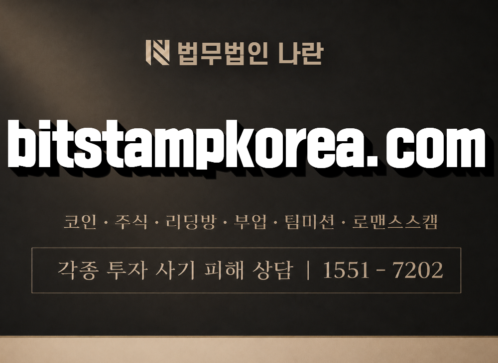 bitstampkorea.com 사기 사칭 이미지