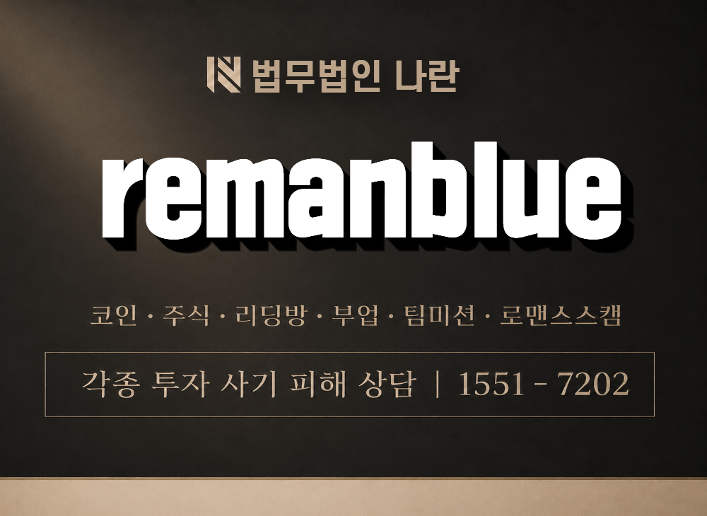 remanblue 사기 사칭 이미지