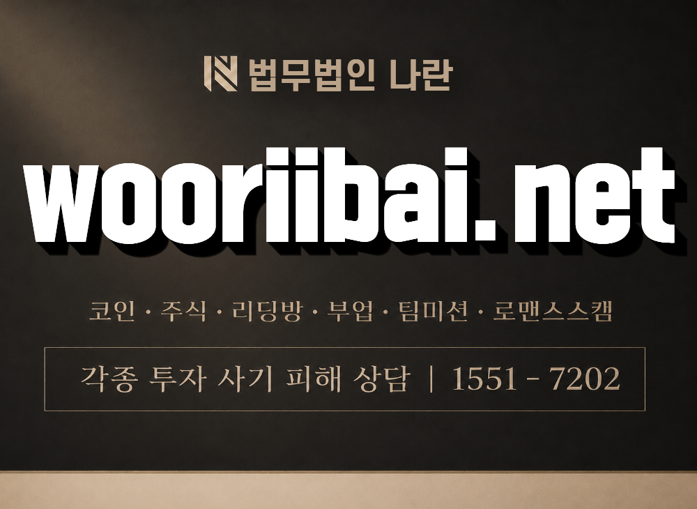 wooriibai.net 사기 사칭 이미지