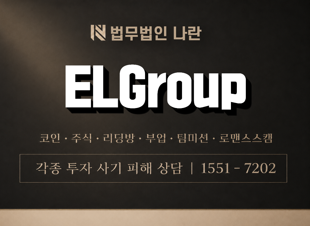 ELGroup 사기 사칭 이미지