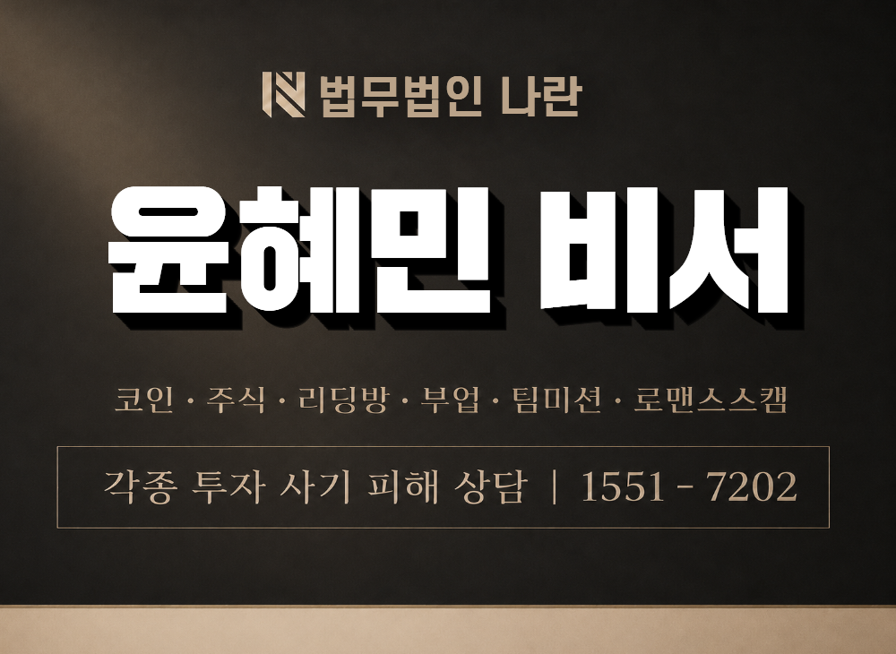 윤혜민 비서 사기 사칭 이미지