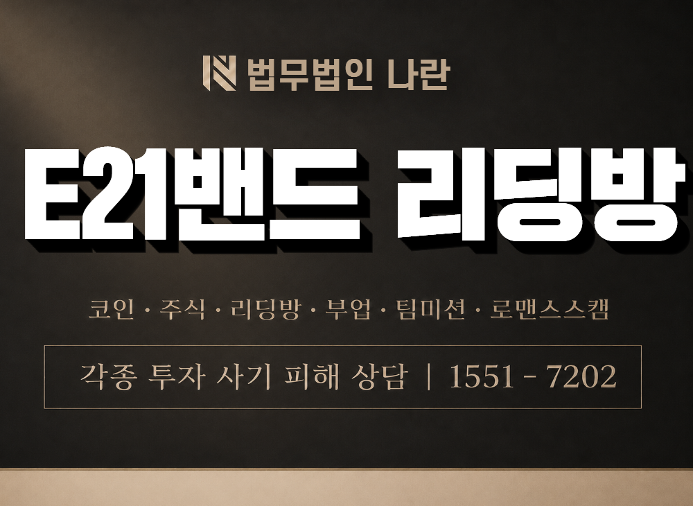 E21밴드 리딩방 사기 사칭 이미지