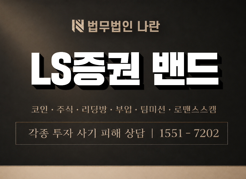 LS증권 밴드 사기 사칭 이미지