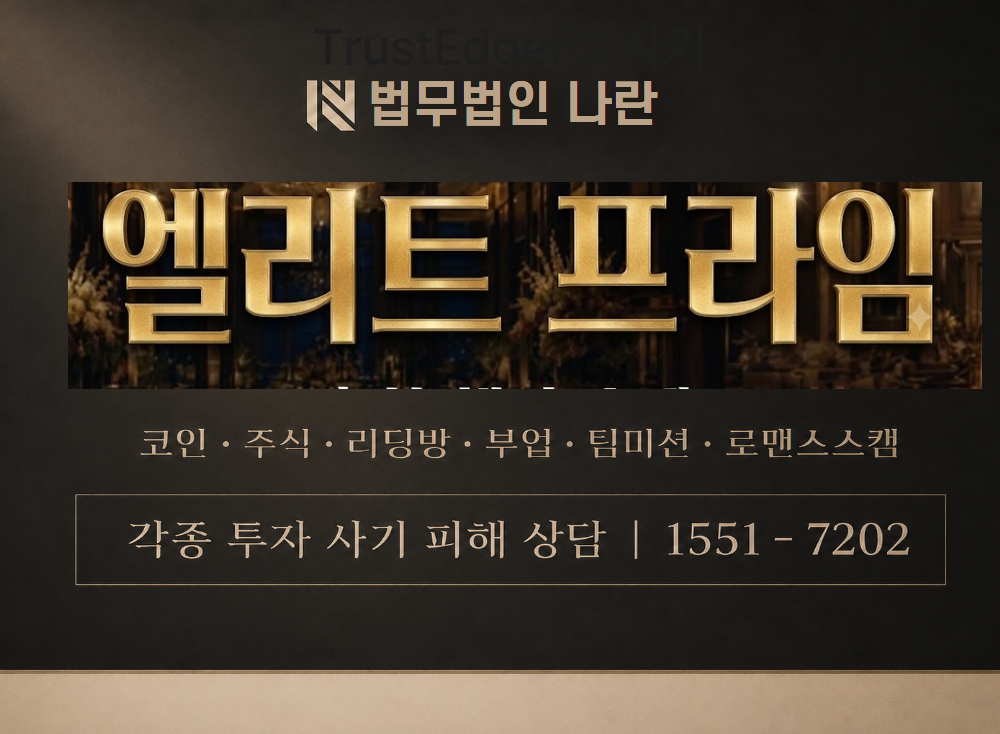 엘리트프라임프로젝트 사기 사칭 이미지