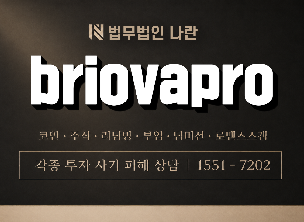 briovapro 사기 사칭 이미지