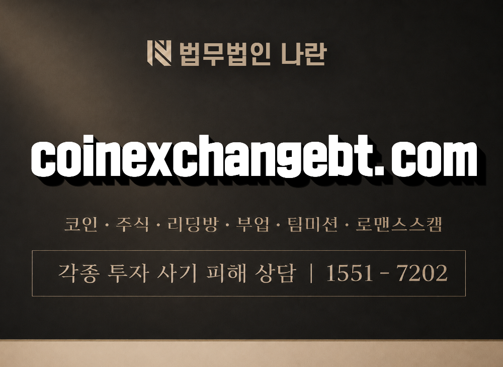 coinexchangebt.com 사기 사칭 이미지
