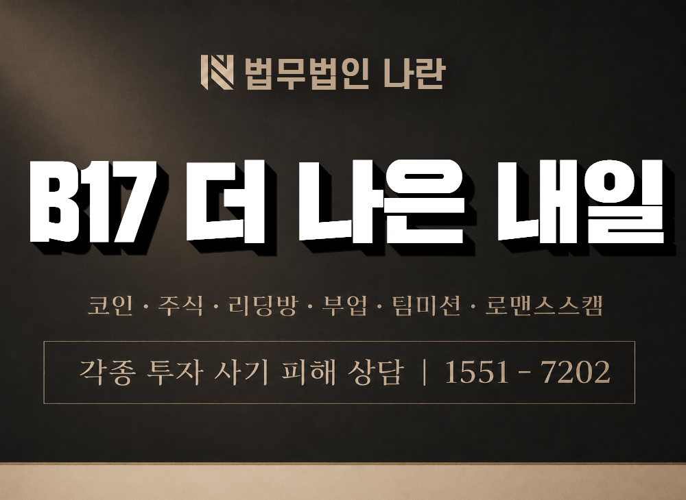 B17 더 나은 내일 사기 사칭 이미지