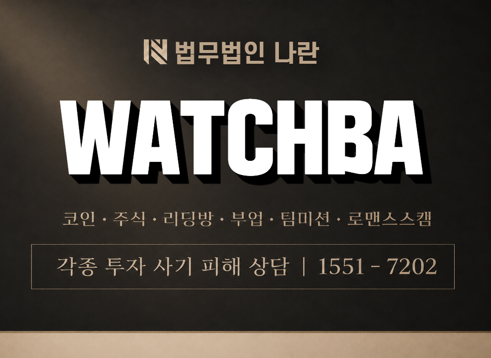 WATCHBA 사기 사칭 이미지