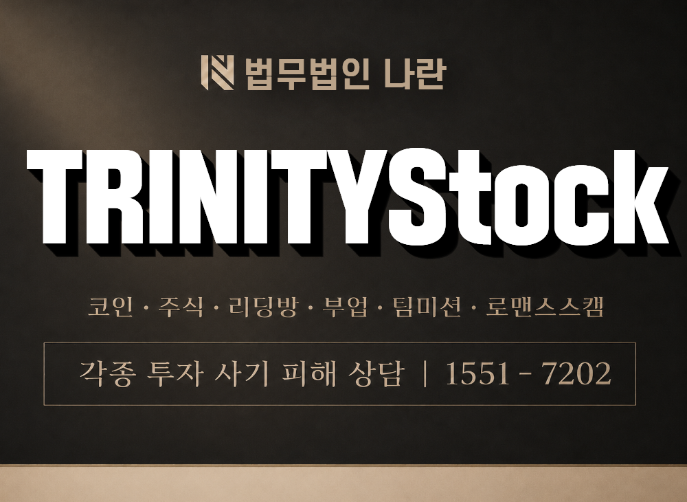 TRINITYStock 사기 사칭 이미지