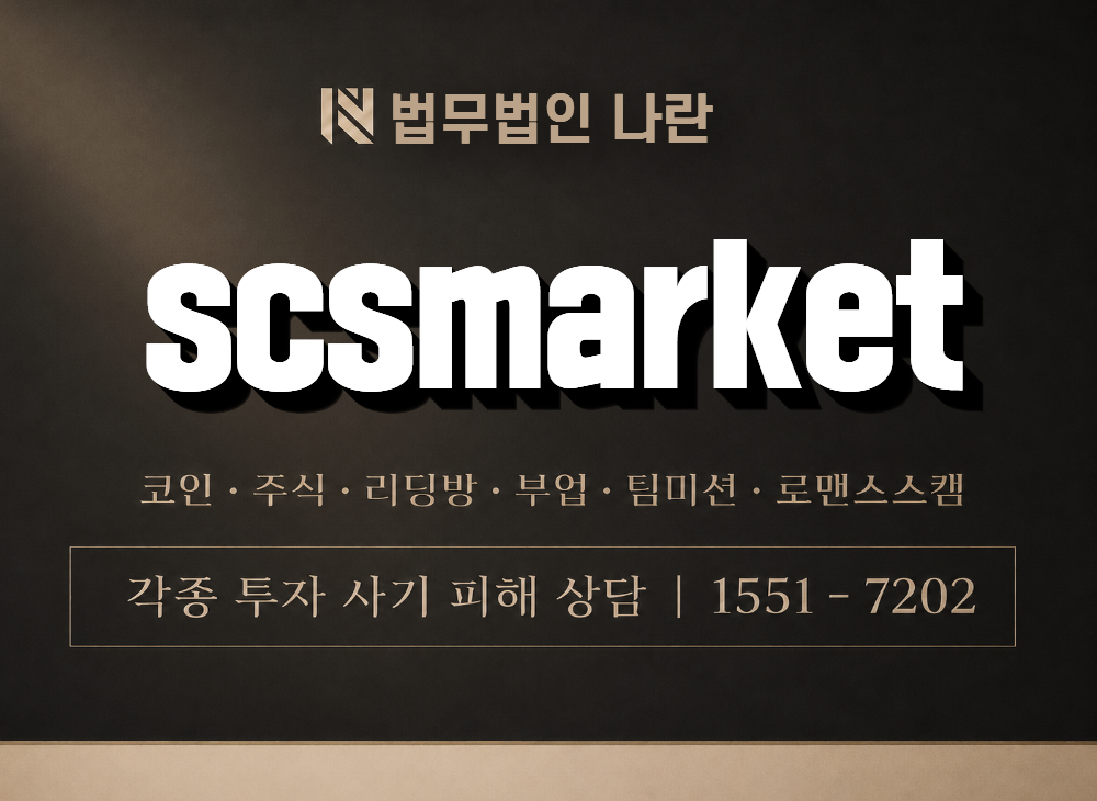 scsmarket 사기 사칭 이미지