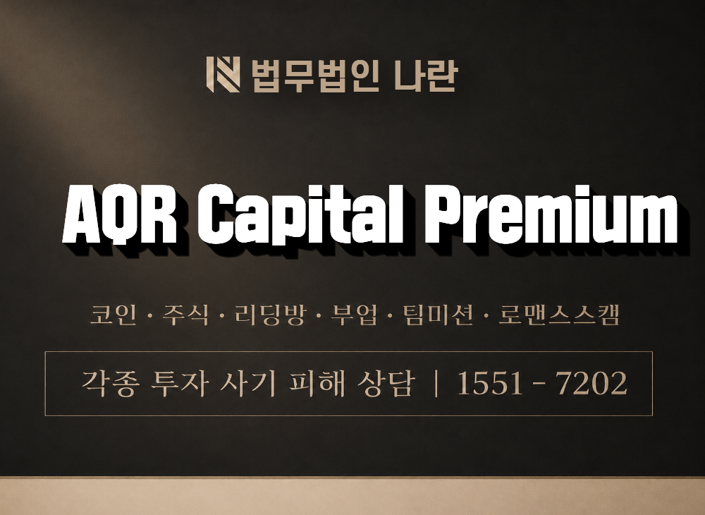 AQR Capital Premium 사기 사칭 이미지