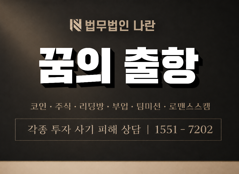 꿈의 출항 사기 사칭 이미지