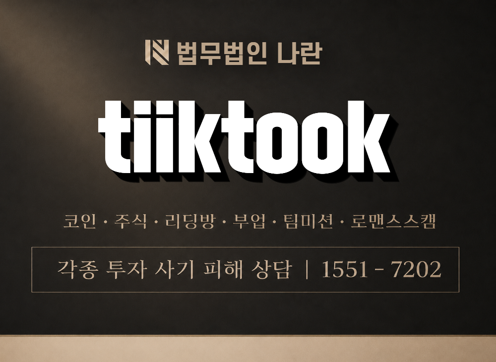 tiiktook 사기 사칭 이미지