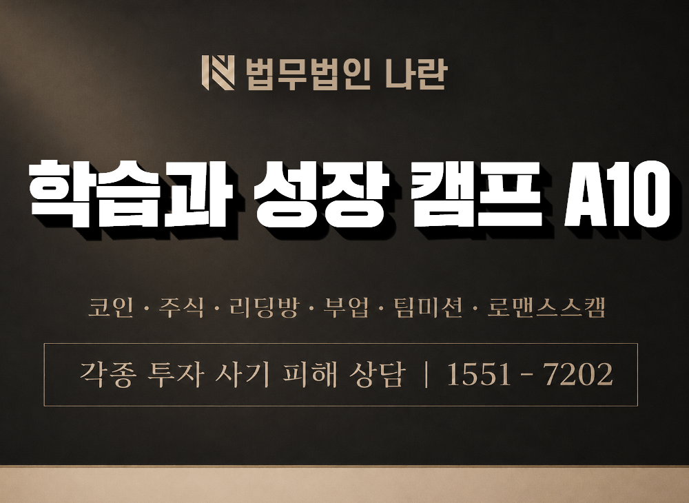 학습과 성장 캠프 A10 사기 사칭 이미지