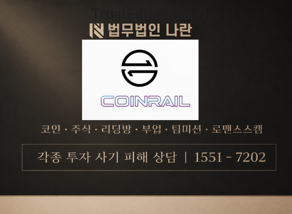 COINRAILTOKEN 사기 사칭 이미지