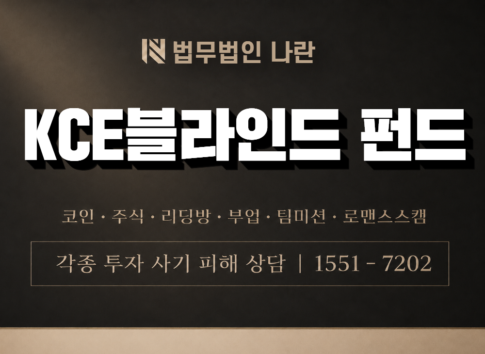 KCE블라인드 펀드 사기 사칭 이미지