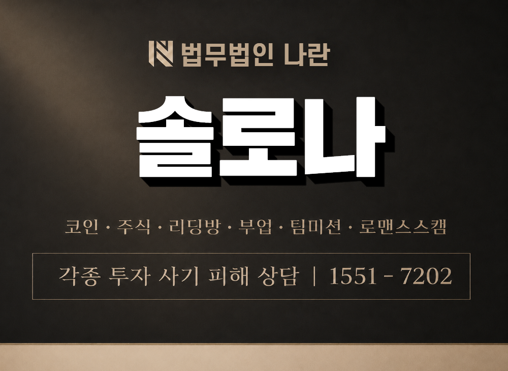 솔로나 사기 사칭 이미지