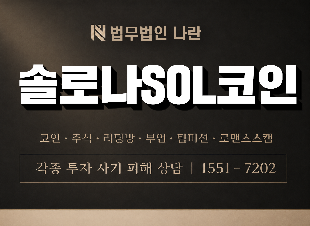 솔로나SOL코인 사기 사칭 이미지
