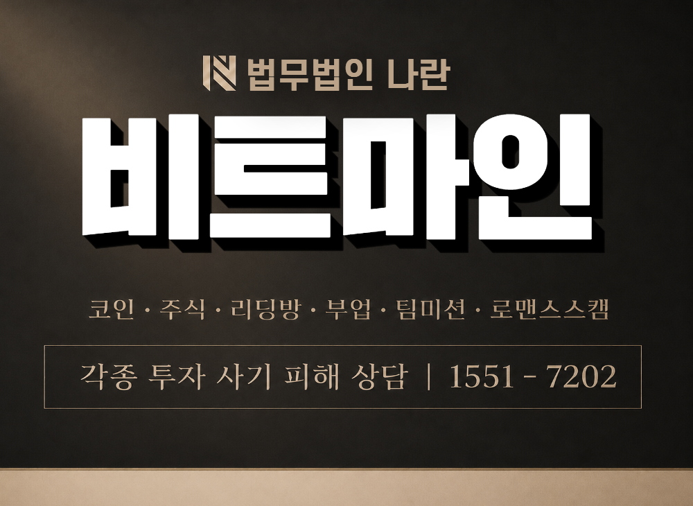 비트마인 사기 사칭 이미지