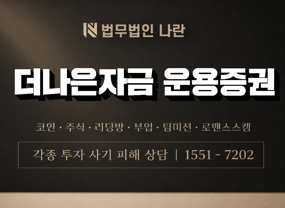 더나은자금 운용증권 사기 사칭 이미지