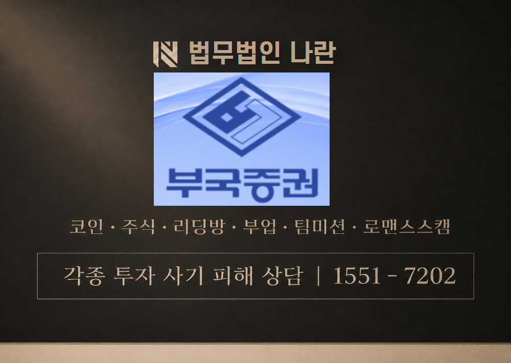 부국에셋 사기 사칭 이미지