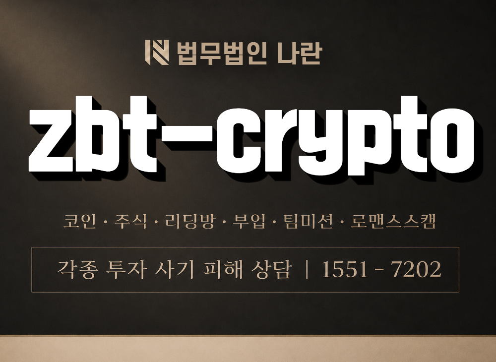 zbt-crypto 사기 사칭 이미지