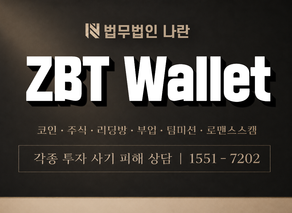 ZBT Wallet 사기 사칭 이미지