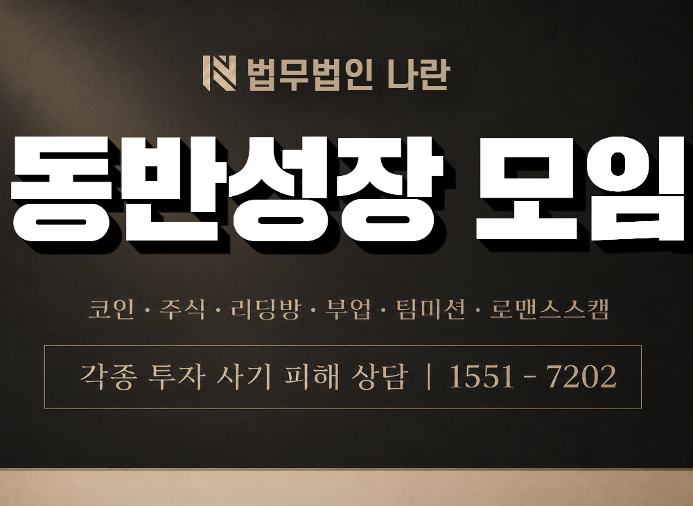 동반성장 모임 사기 사칭 이미지