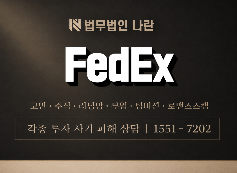 FedEx 사기 사칭 이미지