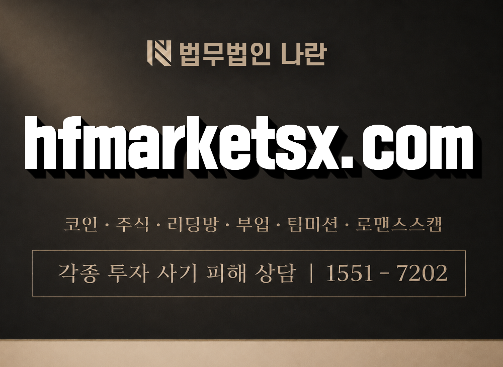 hfmarketsx.com 사기 사칭 이미지