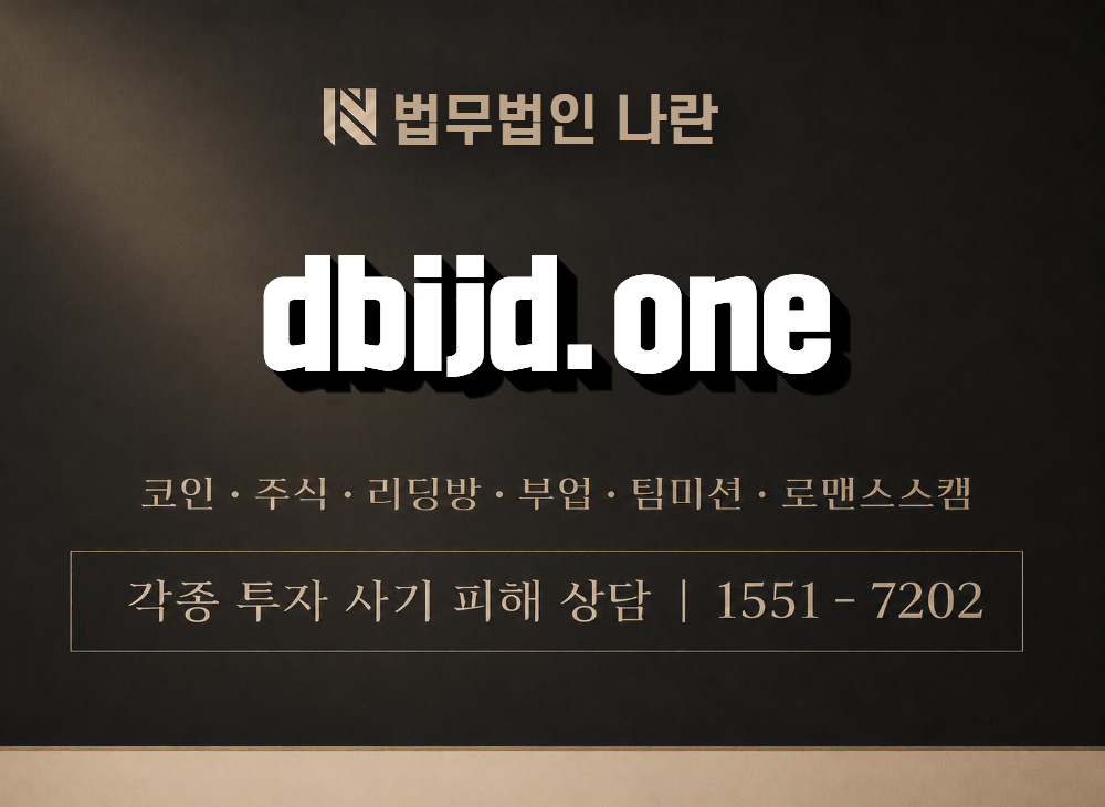 dbijd.one 사기 사칭 이미지