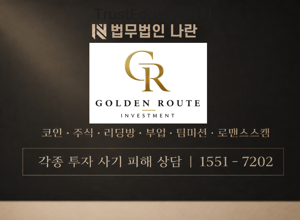 골든 루트 사기 사칭 이미지