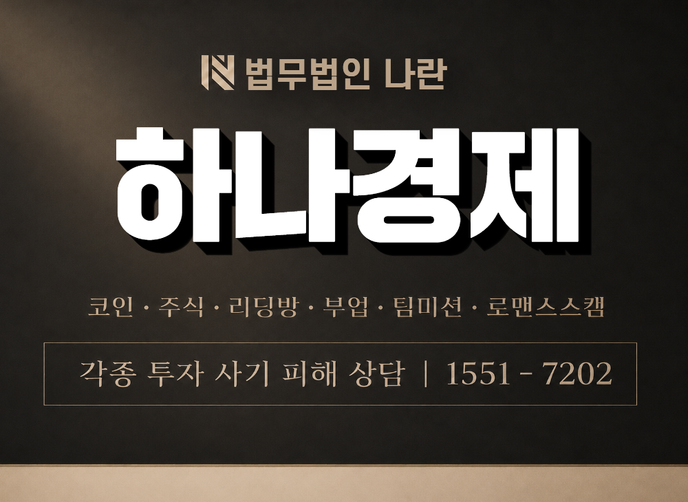 하나경제 사기 사칭 이미지