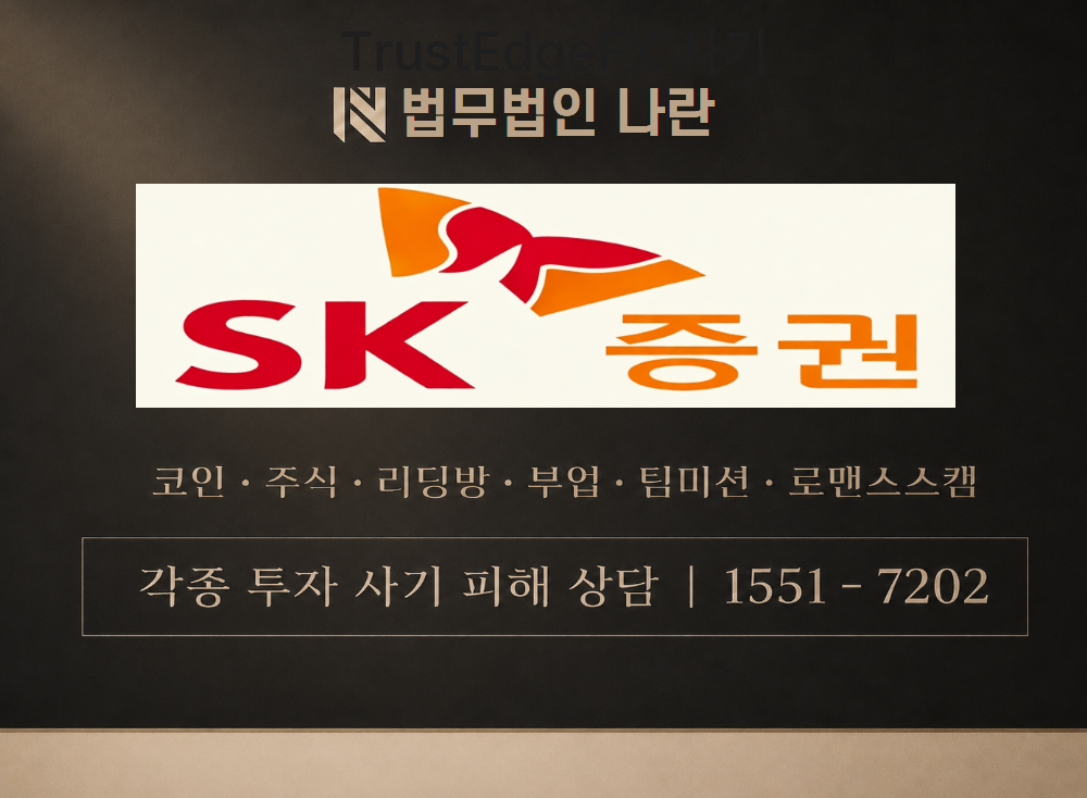 SK증권 사기 사칭 이미지