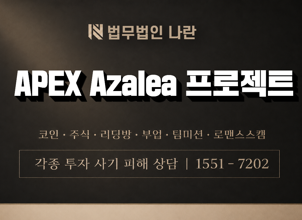 APEX Azalea 프로젝트 사기 사칭 이미지