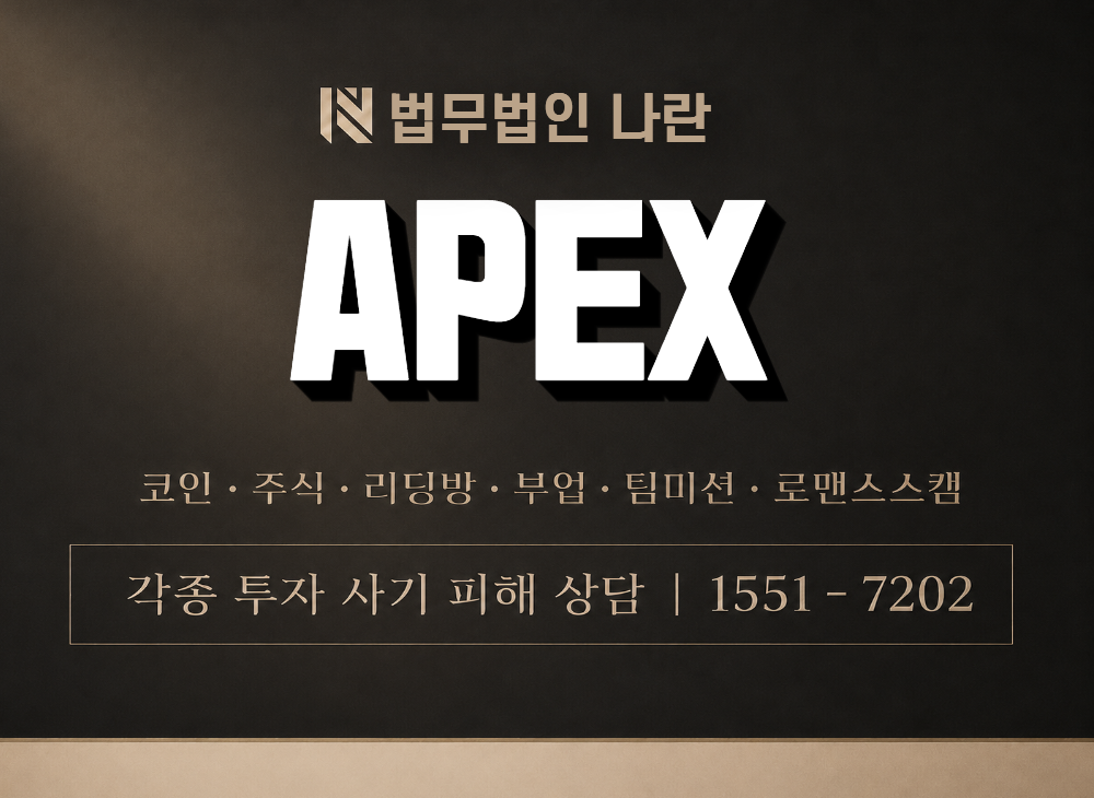 APEX 사기 사칭 이미지