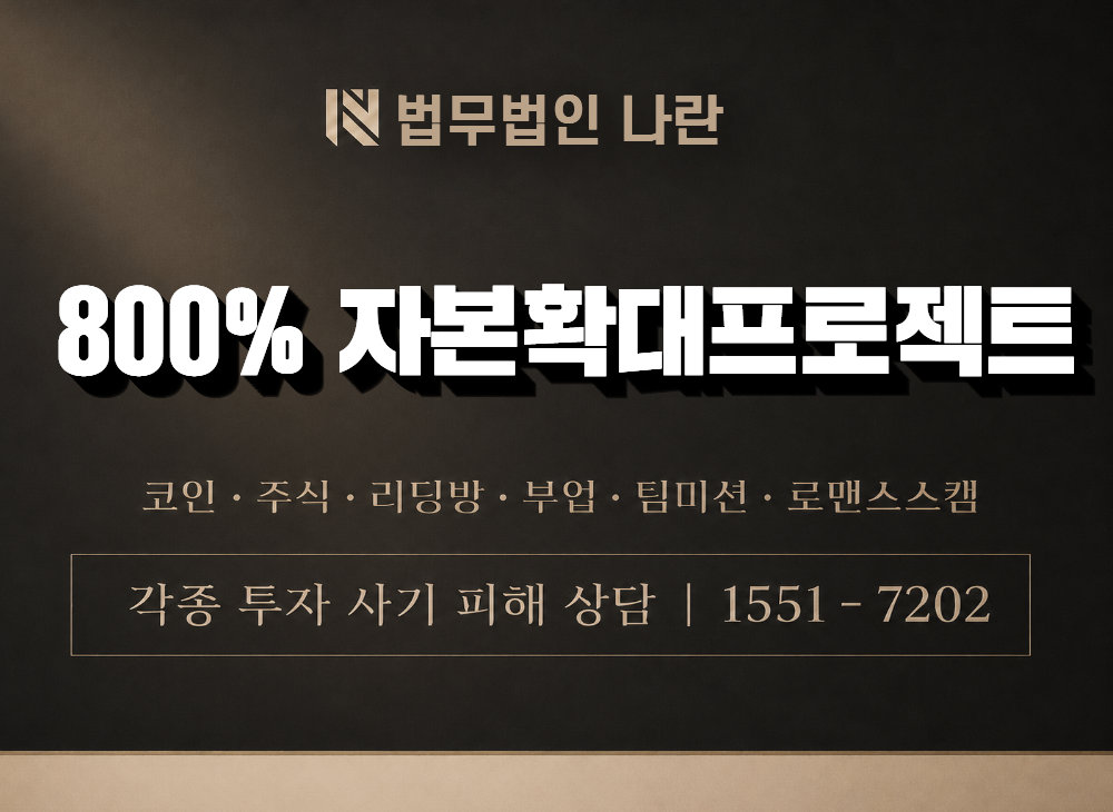 800% 자본확대프로젝트 사기 사칭 이미지