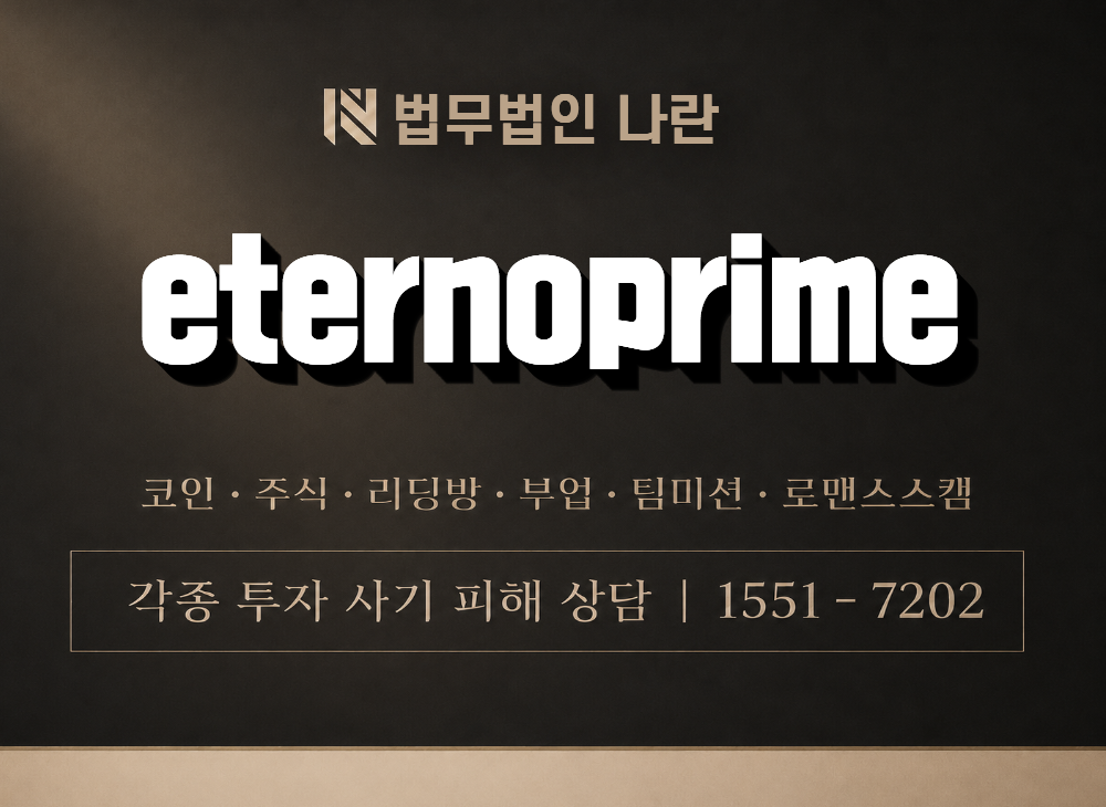 eternoprime 사기 사칭 이미지